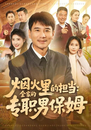 烟火里的担当:全家的专职男保姆(60集) 烟火里的担当:全家的专职男保姆(60集)让你一口气看完
