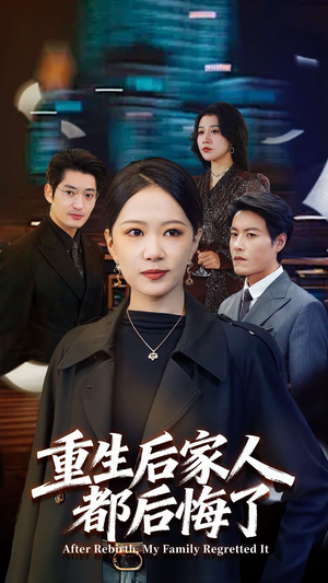 重生后家人都后悔了（80集）爱短剧爱追剧