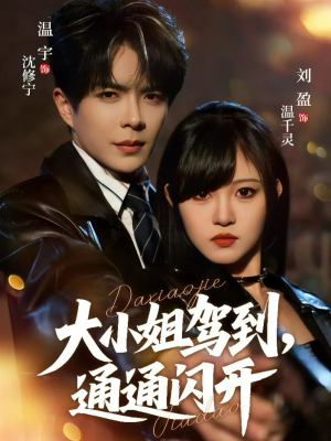 大小姐驾到，通通闪开（68集）短剧推荐上热门