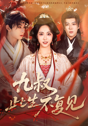 九叔此生不复见（57集）网盘在线观看