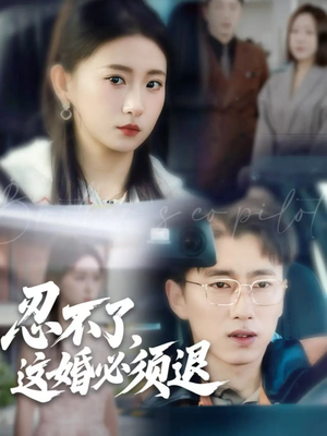 忍不了，这婚必须退（60集）正能量短剧分享