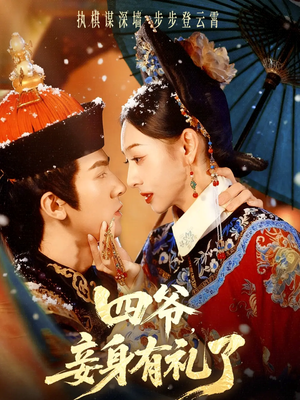 四爷,妾身有礼了(76集) 四爷,妾身有礼了(76集)好看的短剧分享