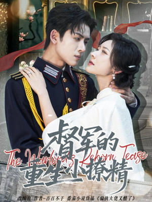 督军的重生小撩精(78集) 督军的重生小撩精(78集)今日短剧分享