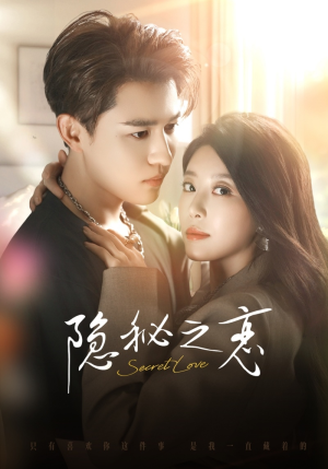 隐秘之恋(70集) 隐秘之恋(70集)一口气追完全集