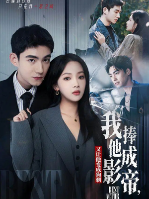 我把他捧成影帝，又让他变回狗剩（64集）一起追生活短剧