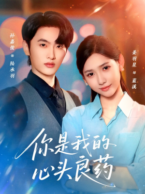 你是我的心头良药（32集）热播短剧抢先看