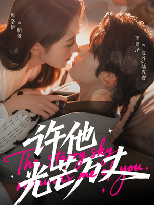 许他光芒万丈（61集）独家资源免费看