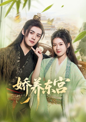 娇养东宫（81集）热门短剧分享
