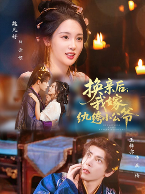 换亲后,我嫁纨绔小公爷(72集) 换亲后,我嫁纨绔小公爷(72集)短剧解说全集