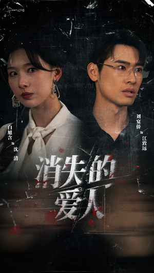 消失的爱人（56集）在哪里可以看