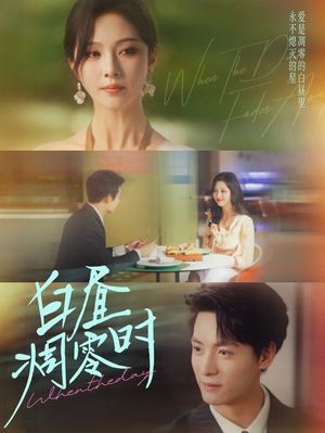 白昼凋零时(61集) 白昼凋零时(61集)免费热门短剧