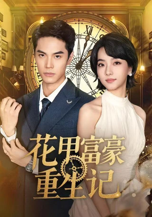 花甲富豪重生记（50集）最新热剧免费看