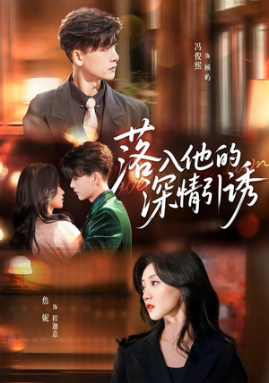 落入他的深情引诱(65集) 落入他的深情引诱(65集)短剧完整版免费