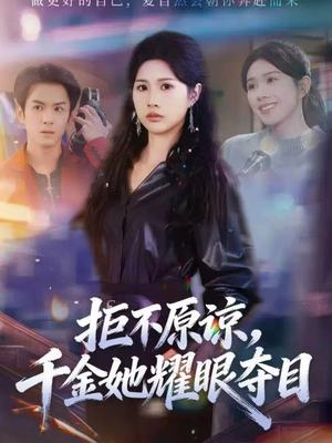 拒不原谅，千金她耀眼夺目（67集）短剧每日分享