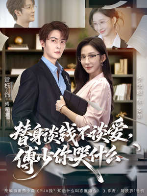 别谈恋爱,姐只想搞事业(66集) 别谈恋爱,姐只想搞事业(66集)红果短剧看全集