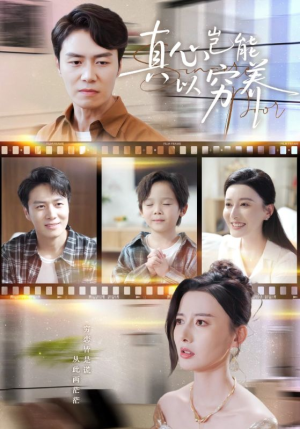 真心岂能以穷养(70集) 真心岂能以穷养(70集)短剧分享剧集