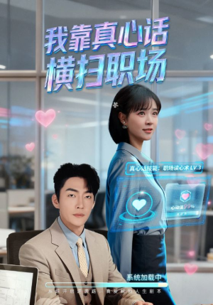 我靠真心话横扫职场（65集）全剧看到大结局