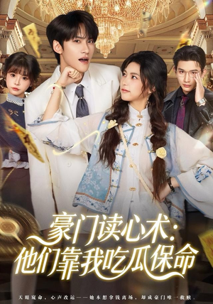 豪门读心术他们靠我吃瓜保命（50集）全集下载