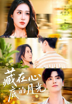 藏在心底的月光（70集）超火短剧抢先看