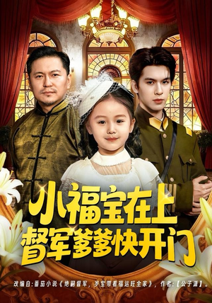 小福宝在上督军爹爹快开门（60集）最新火爆短剧