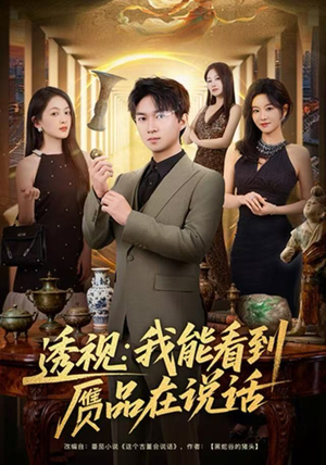 透视：我能看到赝品在说话（82集）夸克在线观看