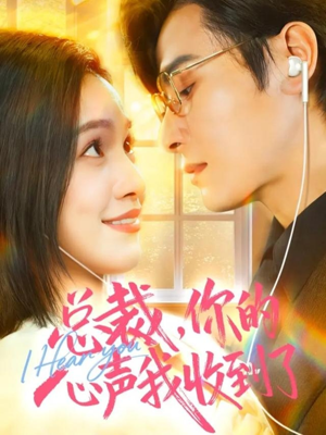 总裁，你的心声我收到了（60集）精彩连连免费看