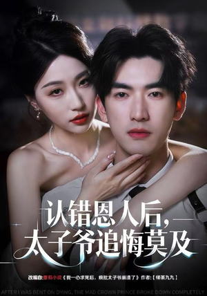 认错恩人后,太子爷追悔莫及(55集) 认错恩人后,太子爷追悔莫及(55集)免费全集短剧