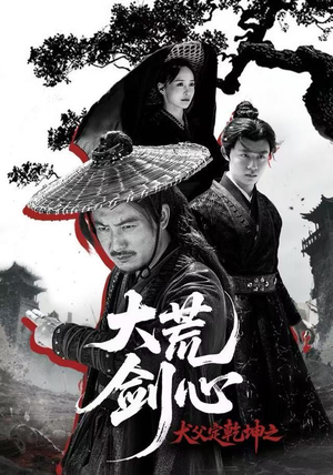 犬父定乾坤之大荒剑心(66集) 犬父定乾坤之大荒剑心(66集)大结局太过瘾了