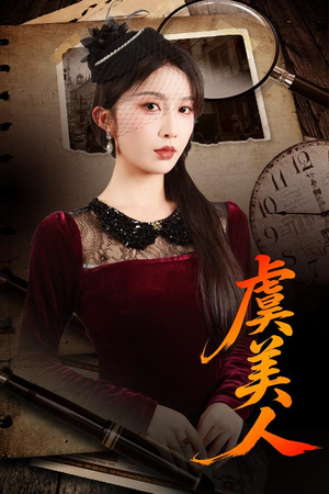 虞美人（60集）精彩短剧推荐