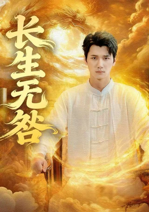 长生无咎（60集）每日短剧追不停