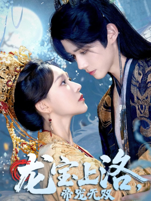 龙宝上洛帝宠无双(60集) 龙宝上洛帝宠无双(60集)精彩短剧推荐