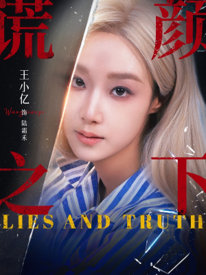 谎颜之下（70集）短剧追不停