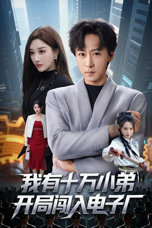 我有十万小弟开局闯入电子厂（70集）全集免费看短剧