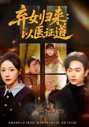 弃女归来：以医证道（60集）免费短剧资源