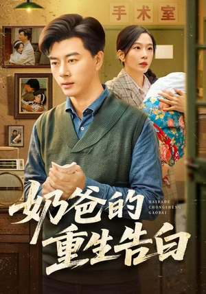 奶爸的重生告白（81集）西瓜短剧免费看