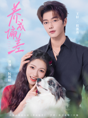 养成偏差(70集) 养成偏差(70集)在哪看免费