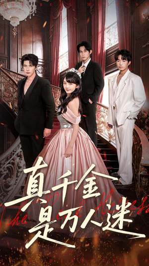 真千金是万人迷（100集）爆款热门短剧