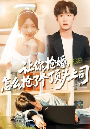 让你抢婚，怎么抢了个顶头上司（90集）精彩不断免费看
