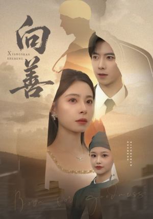 向善（51集）哪个短剧网能看