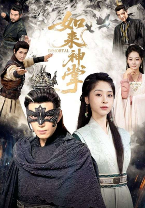 如来神掌（60集）热播古装短剧