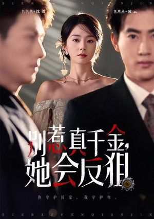 别惹真千金她会反狙(76集) 别惹真千金她会反狙(76集)短剧完整版免费