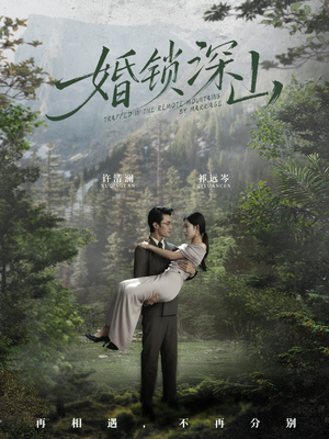 深情为饵深山为牢（61集）热播短剧全集看