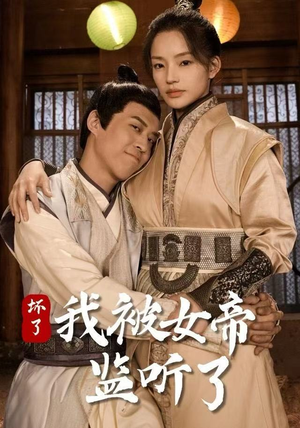 坏了！我被女帝监听了（91集）熬夜追短剧