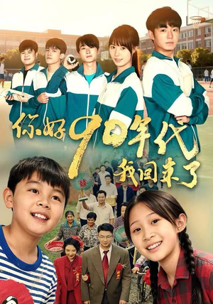 你好90年代我回来了(70集) 你好90年代我回来了(70集)一个短剧看全集