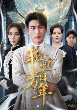 轮回百万年精彩短剧下载