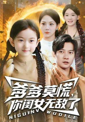 爹爹莫慌，你闺女无敌了（92集）短剧全集免费看