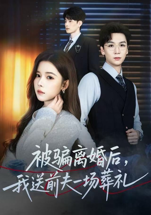 被骗离婚后,我送前夫一场葬礼(61集) 被骗离婚后,我送前夫一场葬礼(61集)火爆短剧推荐