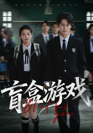 盲盒游戏(23集) 盲盒游戏(23集)热播古装短剧