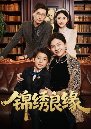 锦绣良缘（70集）古代短剧推荐