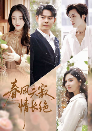 春风未寂情长绝（76集）超好看短剧推荐